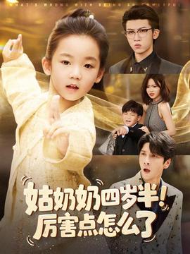 姑奶奶四歲半！厲害點怎么了(全集)