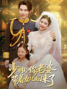 少帥，你老婆帶著女兒回來了(全集)