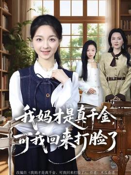 我媽才是真千金，可我回來打臉了(全集)