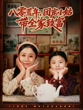 八零荒年，團寵小姑帶全家致富(全集)
