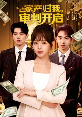 家產歸我，審判開啟(全集)