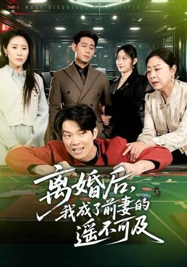 離婚后，我成了前妻的遙不可及(全集)