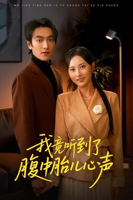 我竟聽到了腹中胎兒心聲(全集)