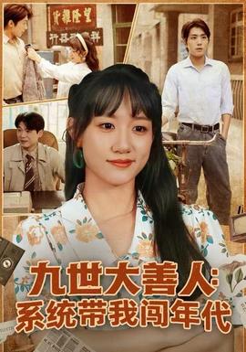 九世大善人：系統帶我闖年代(全集)