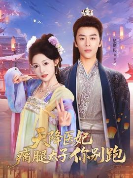 天降醫妃瘸腿太子你別跑(全集)