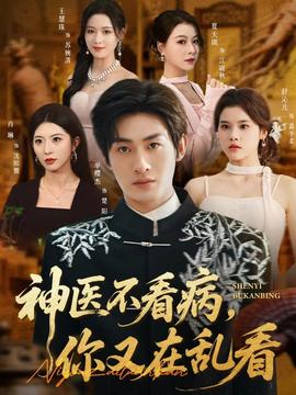 神醫不看病，你又在亂看(全集)