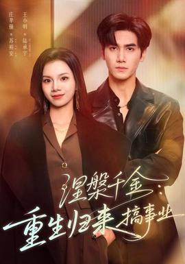 涅槃千金：重生歸來搞事業(yè)(全集)