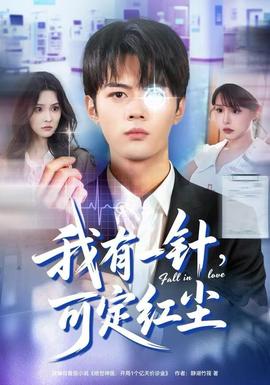 我有一針，可定紅塵(全集)