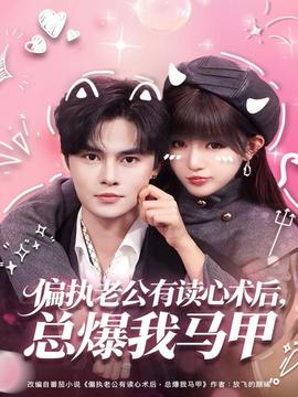 偏執老公有讀心術后，總爆我馬甲(全集)