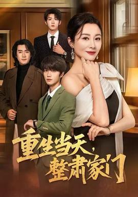 重生當(dāng)天，整肅家門(全集)