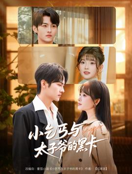 小乞丐與太子爺的黑卡(全集)