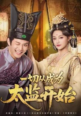 一切從成為太監開始(全集)