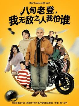八旬老登，我無敵之人我怕誰(全集)