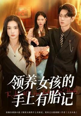 領養女孩的手上有胎記(全集)