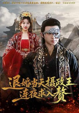 退婚當天，攝政王連夜求入贅(全集)