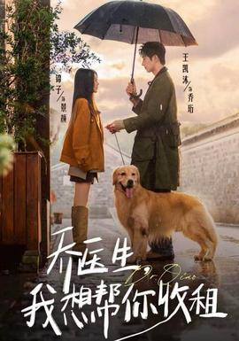 喬醫生，我想幫你收租(全集)