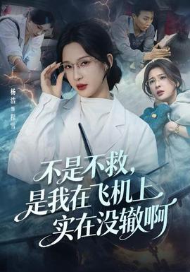 不是不救，是我在飛機上實在沒轍啊(全集)
