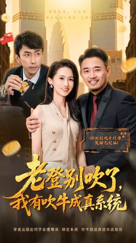 老登別吹了，我有吹牛成真系統(全集)