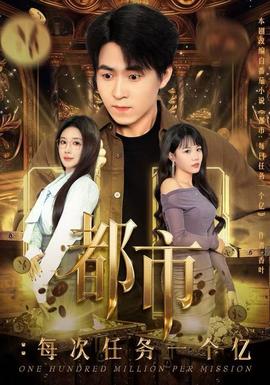都市：每次任務一個億(全集)