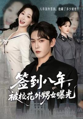 簽到八年，被校花外甥女曝光(全集)