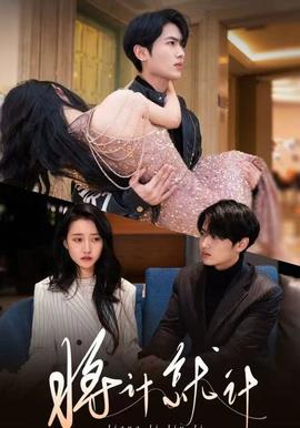 將計就計(全集)