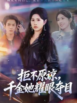 拒不原諒，千金她耀眼奪目(全集)