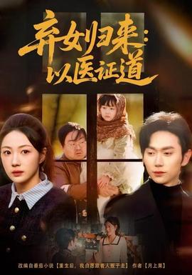 棄女歸來：以醫證道(全集)