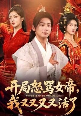 開局怒罵女帝，我又又又又活了(全集)