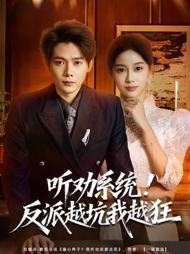 聽勸系統！反派越坑我越狂(全集)