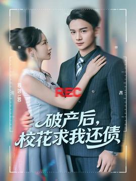 破產后，校花求我還債(全集)
