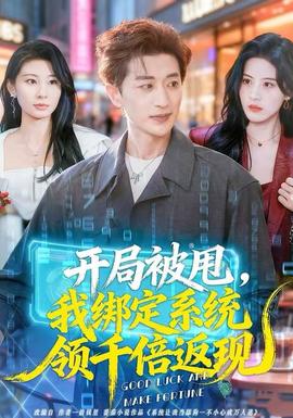 開局被甩，我綁定系統領千倍返現(全集)