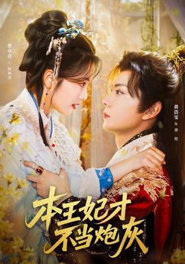 本王妃才不當炮灰(全集)
