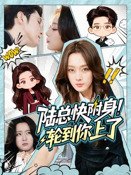 陸總快附身！輪到你上了(全集)