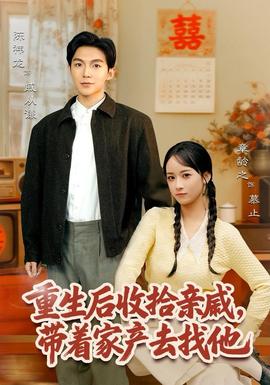重生后收拾親戚，帶家產(chǎn)去找他(全集)