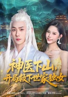 神醫下山，開局救下世家獨女(全集)