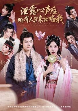 泄露心聲后，所有人都來(lái)攻略我(全集)