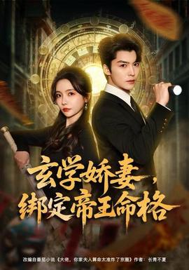 玄學嬌妻，綁定帝王命格(全集)