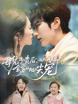 母憑子貴后，我成了時總?cè)业男募鈱?全集)