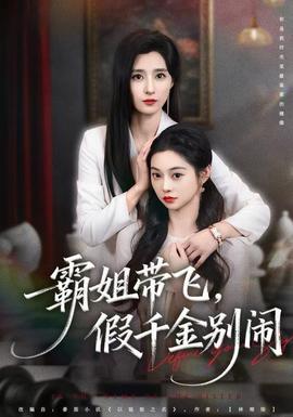 霸姐帶飛，假千金別鬧(全集)