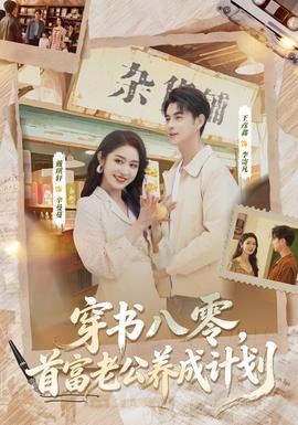 穿書八零，首富老公養成計劃(全集)