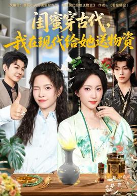 閨蜜穿古代，我在現(xiàn)代給她送物資(全集)