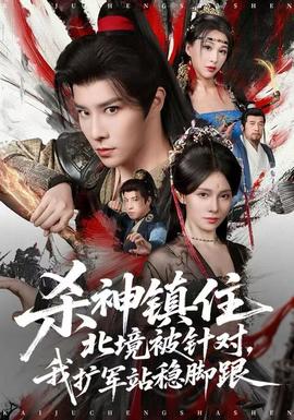 殺神鎮(zhèn)住北境被針對，我擴軍站穩(wěn)腳跟(全集)