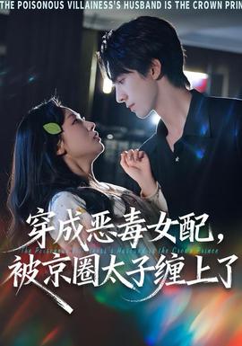 穿成惡毒女配被京圈太子纏上了(全集)