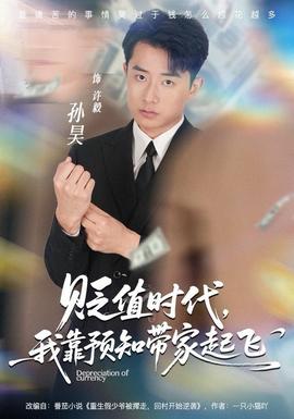 貶值時代，我靠預知帶家起飛(全集)