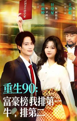 重生90：富豪榜我排第一，牛排第二(全集)