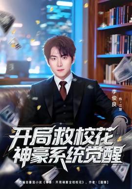 開(kāi)局救校花神豪系統(tǒng)覺(jué)醒(全集)