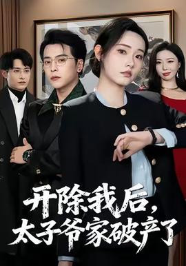 開(kāi)除我后，太子爺家破產(chǎn)了(全集)