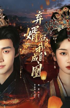 棄婿后，我自成凰(全集)