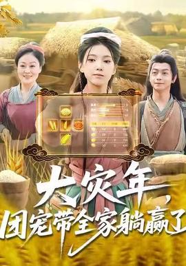 大災年，團寵帶全家躺贏了(全集)