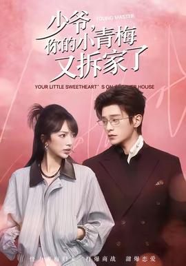 少爺，你的小青梅又拆家了(全集)